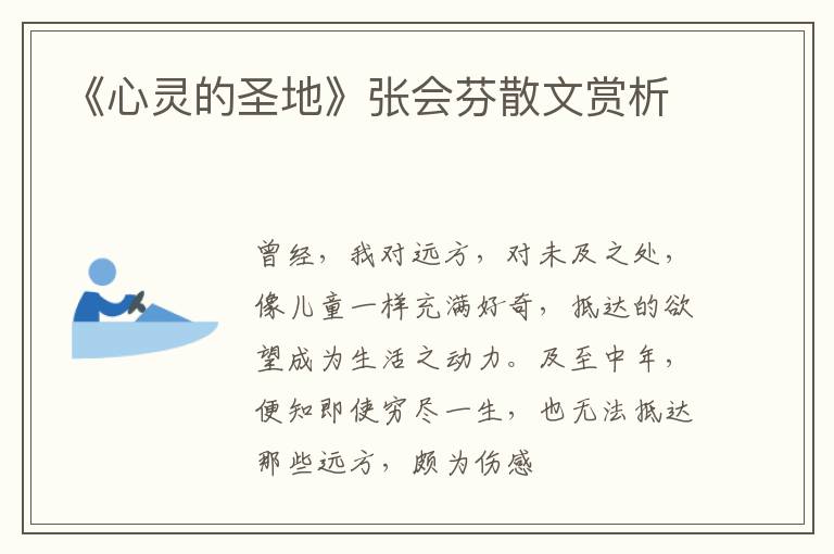  《心灵的圣地》张会芬散文赏析