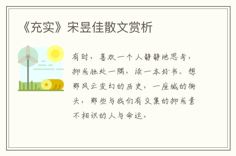  《充实》宋昱佳散文赏析