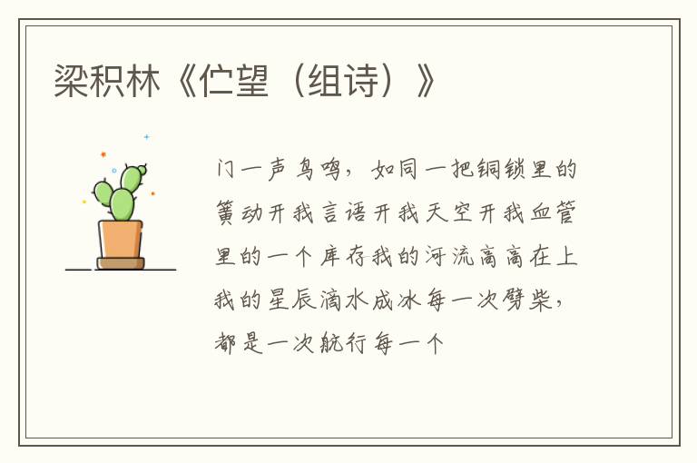 梁积林《伫望（组诗）》