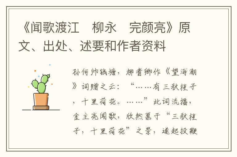  《闻歌渡江　柳永　完颜亮》原文、出处、述要和作者资料