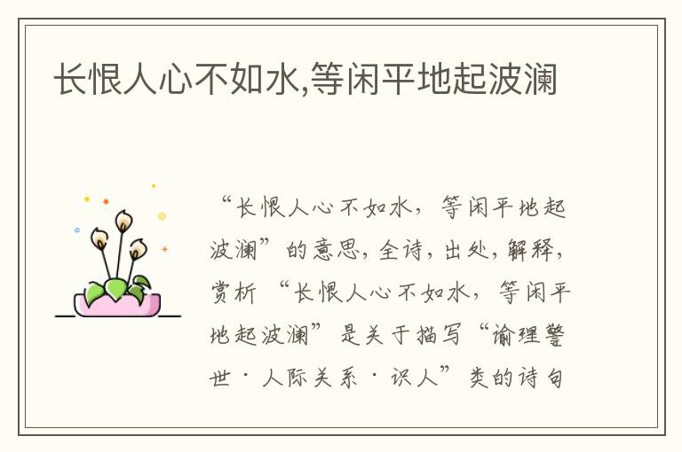  长恨人心不如水,等闲平地起波澜