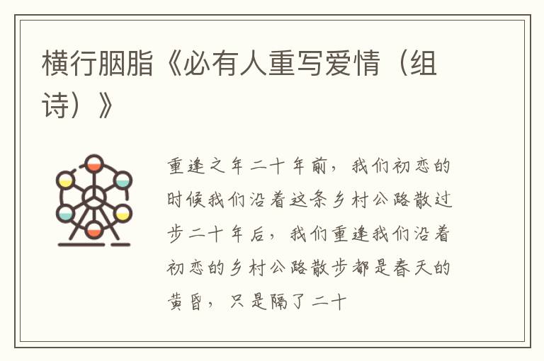  横行胭脂《必有人重写爱情（组诗）》
