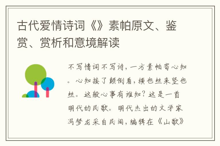  古代爱情诗词《》素帕原文、鉴赏、赏析和意境解读