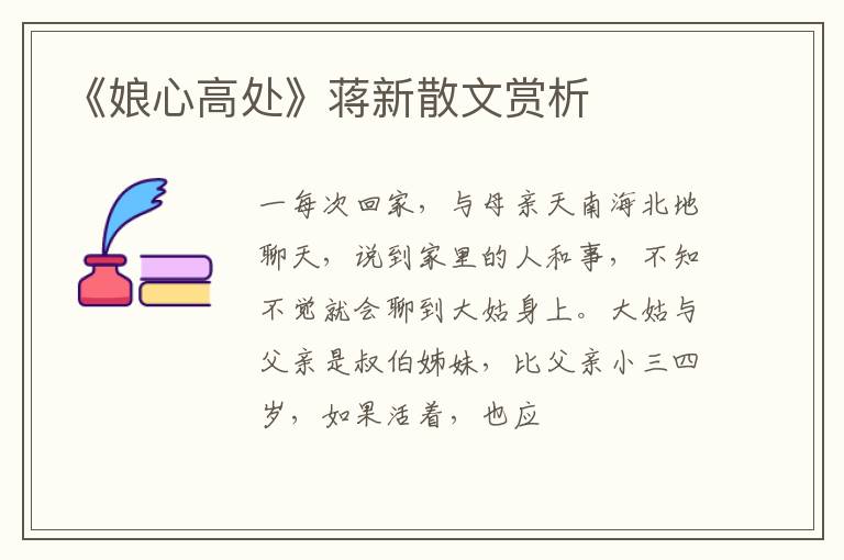  《娘心高处》蒋新散文赏析