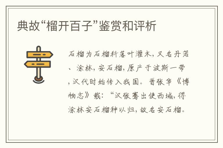  典故“榴开百子”鉴赏和评析