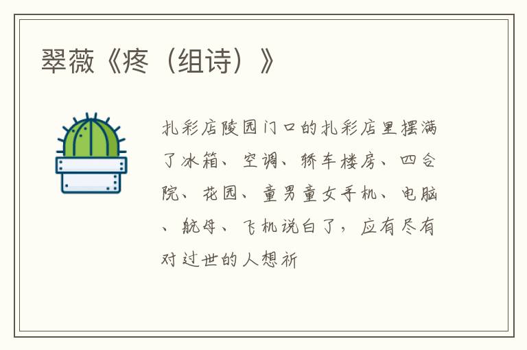  翠薇《疼（组诗）》