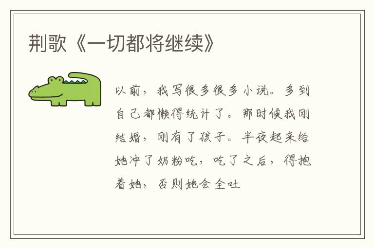  荆歌《一切都将继续》