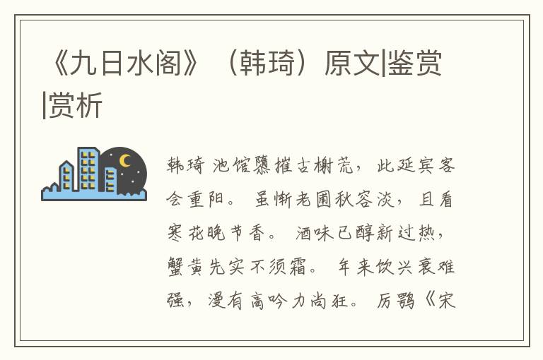  《九日水阁》（韩琦）原文|鉴赏|赏析