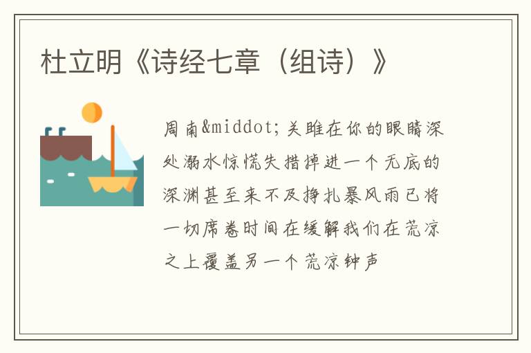  杜立明《诗经七章（组诗）》