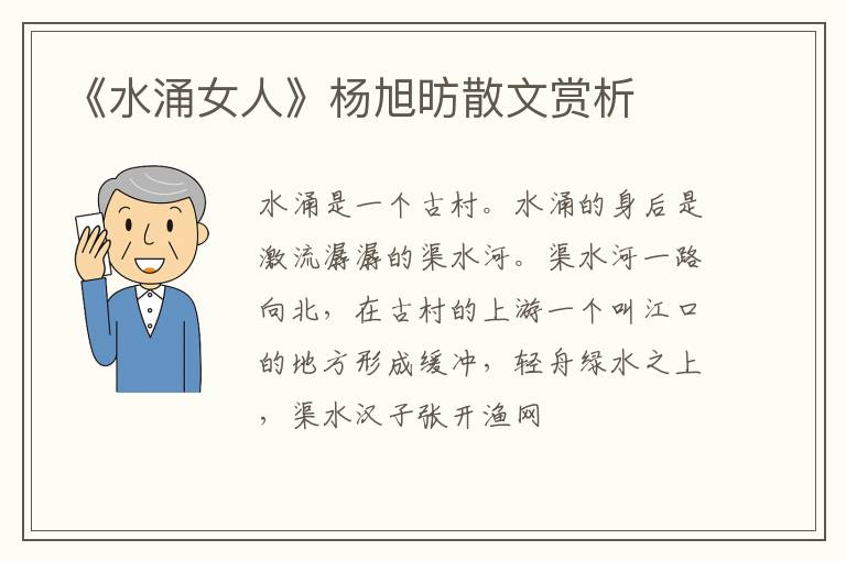  《水涌女人》杨旭昉散文赏析
