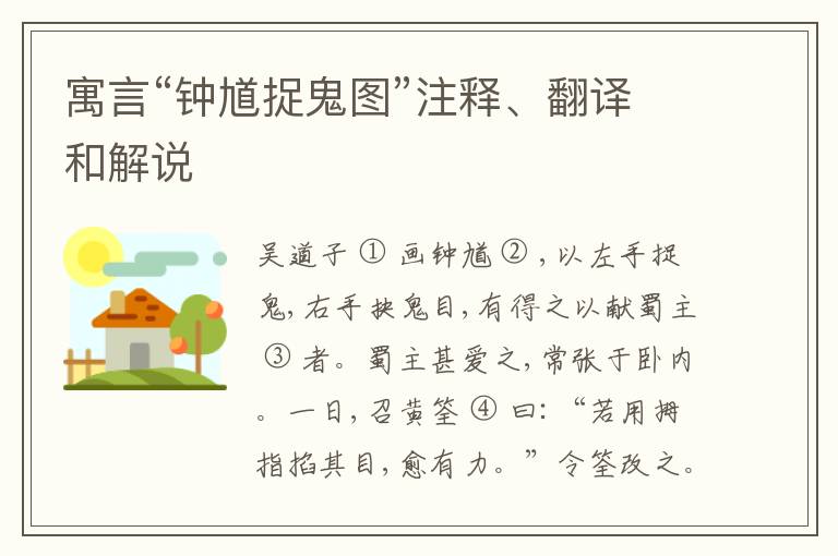  寓言“钟馗捉鬼图”注释、翻译和解说