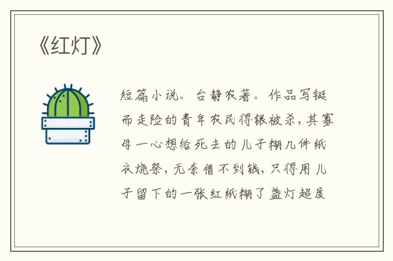  《红灯》