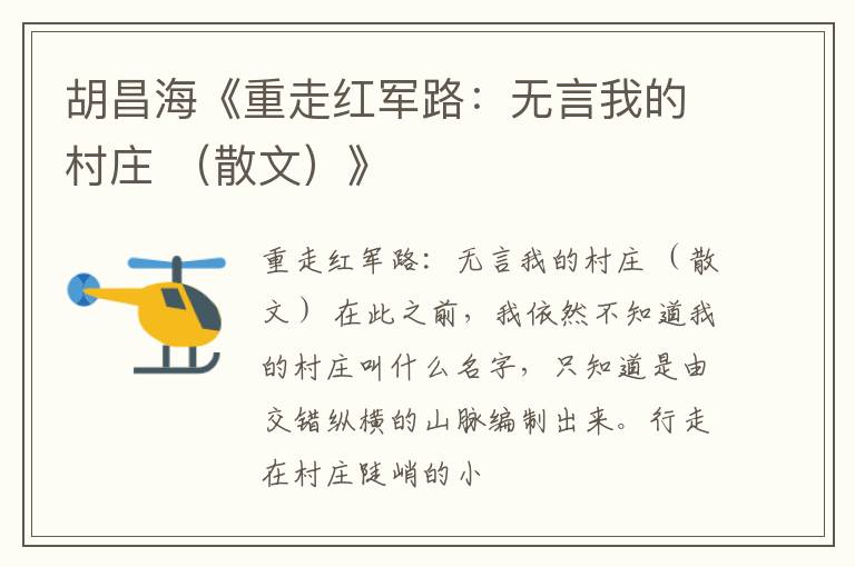  胡昌海《重走红军路：无言我的村庄 （散文）》