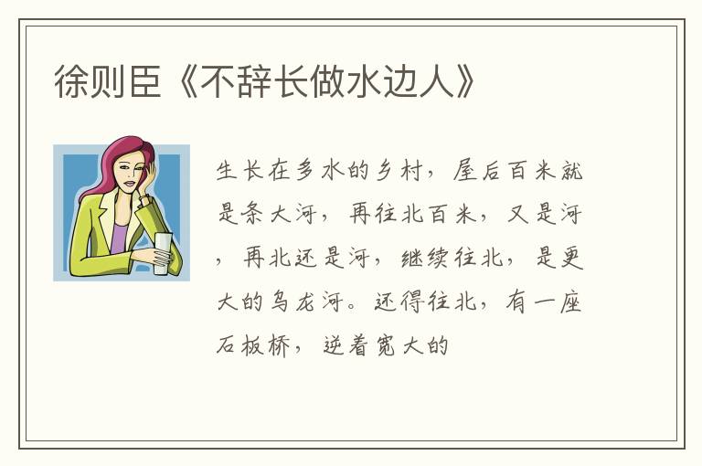  徐则臣《不辞长做水边人》