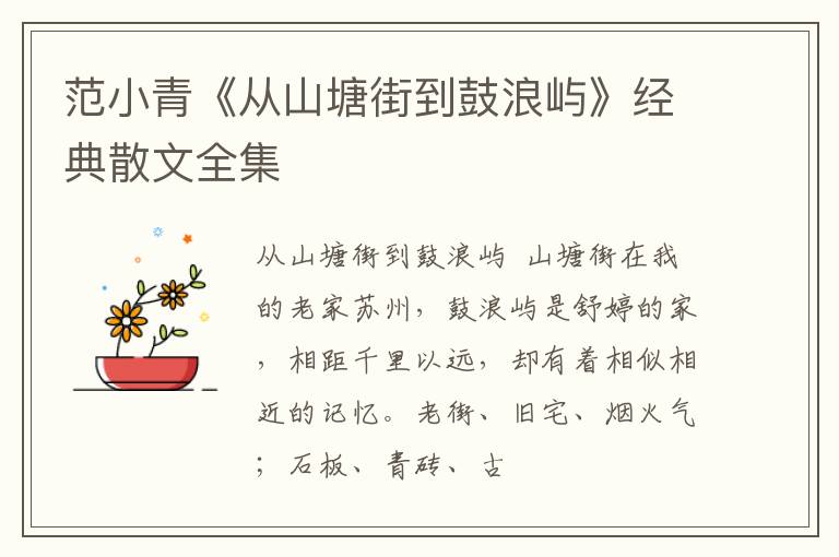  范小青《从山塘街到鼓浪屿》经典散文全集