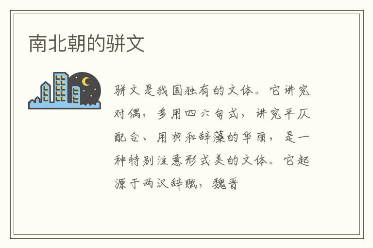 南北朝的骈文