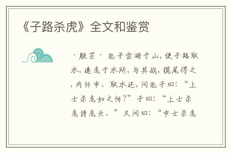  《子路杀虎》全文和鉴赏