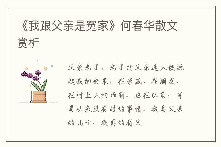  《我跟父亲是冤家》何春华散文赏析