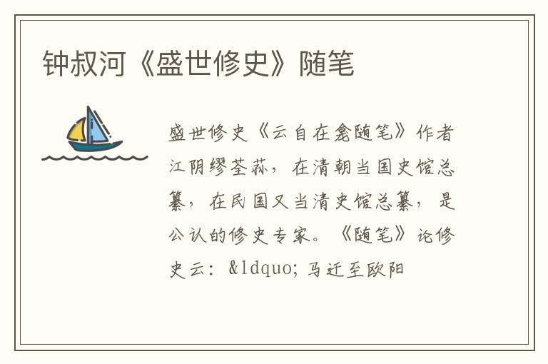  钟叔河《盛世修史》随笔