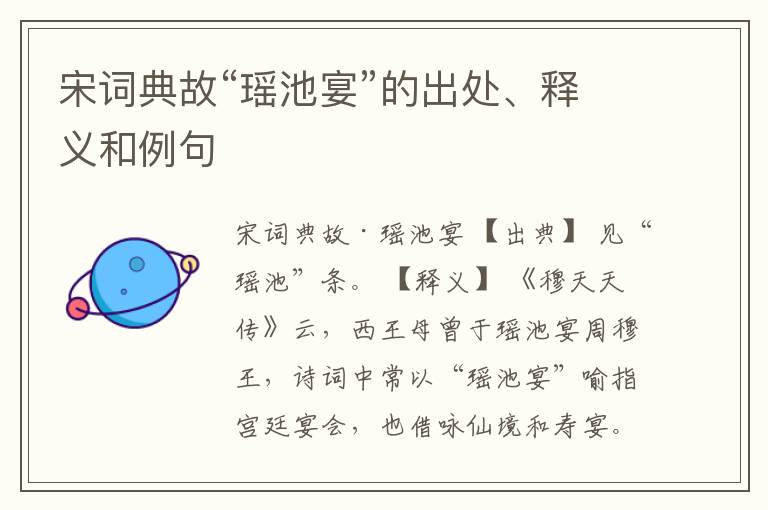  宋词典故“瑶池宴”的出处、释义和例句