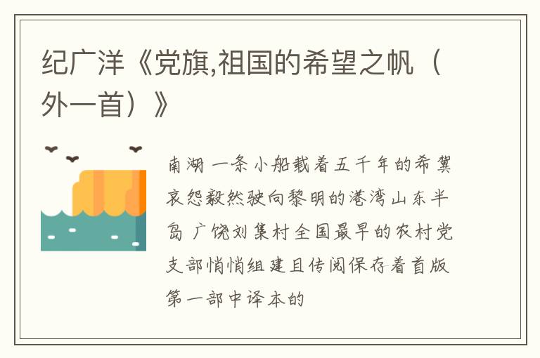  纪广洋《党旗,祖国的希望之帆（外一首）》