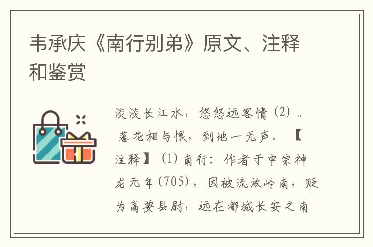  韦承庆《南行别弟》原文、注释和鉴赏