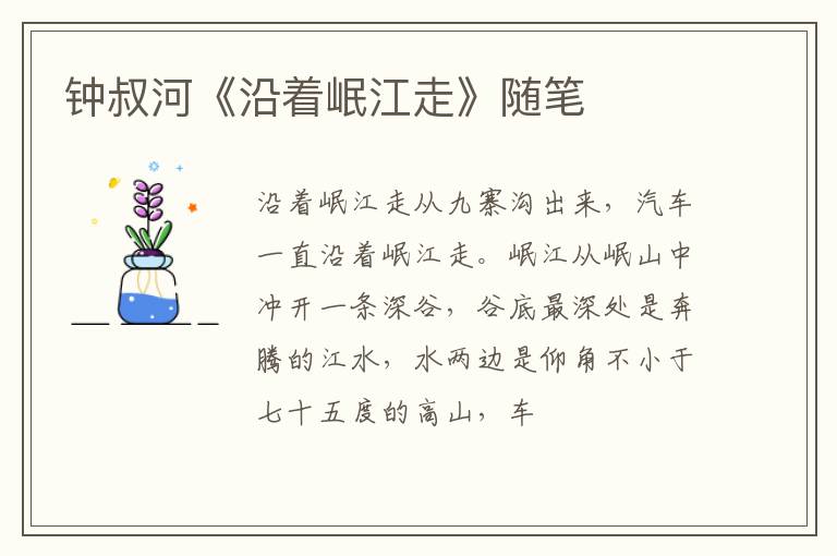  钟叔河《沿着岷江走》随笔