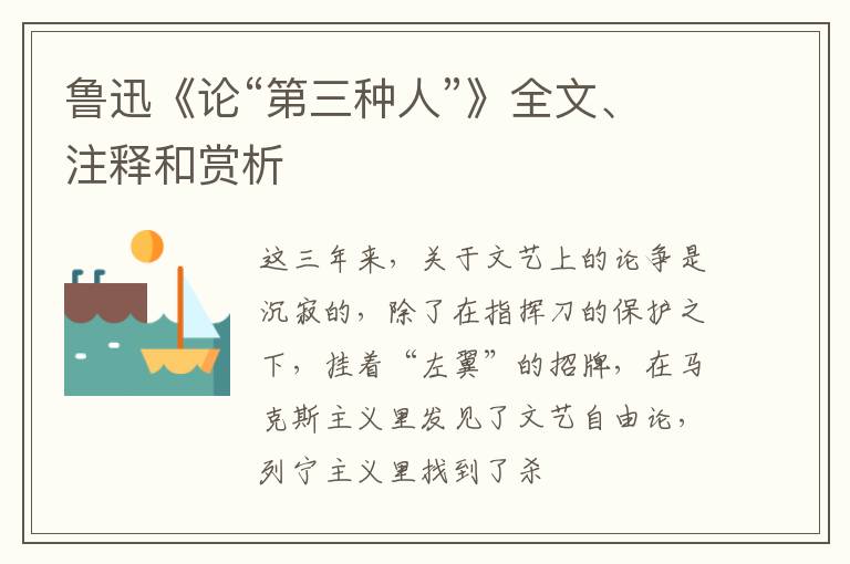  鲁迅《论“第三种人”》全文、注释和赏析