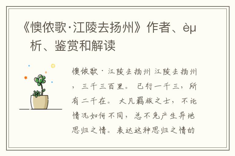  《懊侬歌·江陵去扬州》作者、赏析、鉴赏和解读