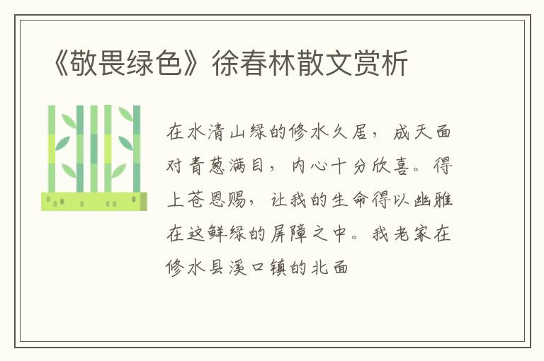  《敬畏绿色》徐春林散文赏析