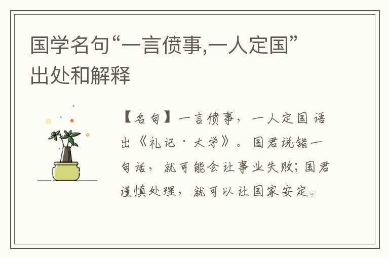  国学名句“一言偾事,一人定国”出处和解释