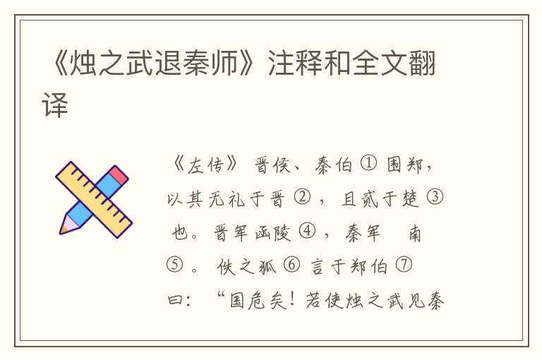  《烛之武退秦师》注释和全文翻译