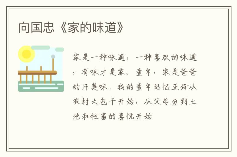  向国忠《家的味道》