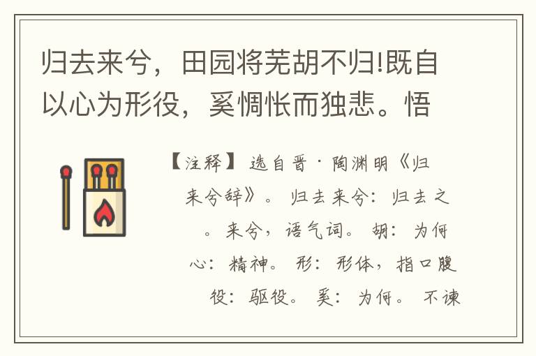  归去来兮，田园将芜胡不归!既自以心为形役，奚惆怅而独悲。悟以