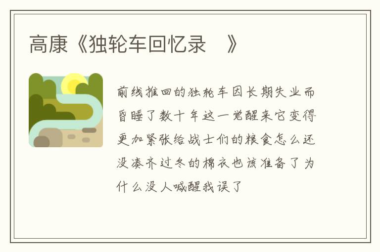  高康《独轮车回忆录》