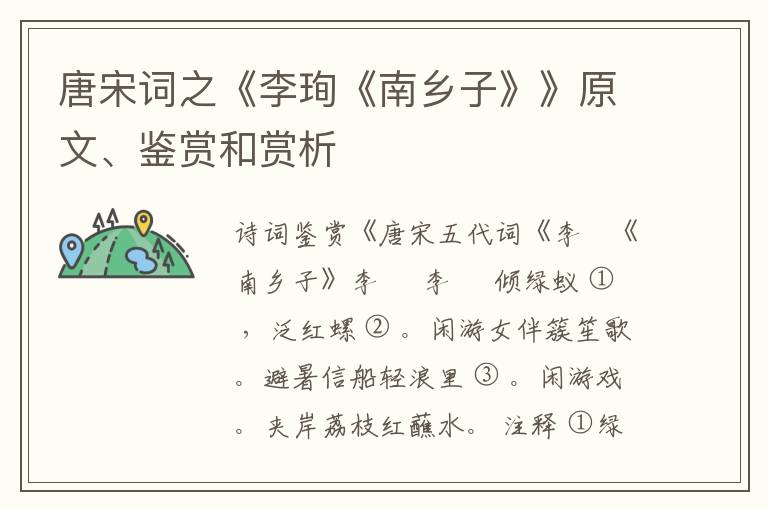  唐宋词之《李珣《南乡子》》原文、鉴赏和赏析