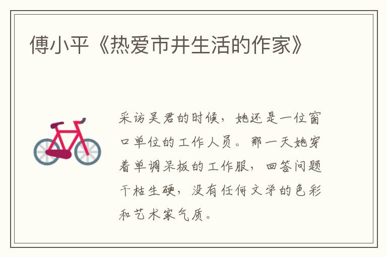  傅小平《热爱市井生活的作家》