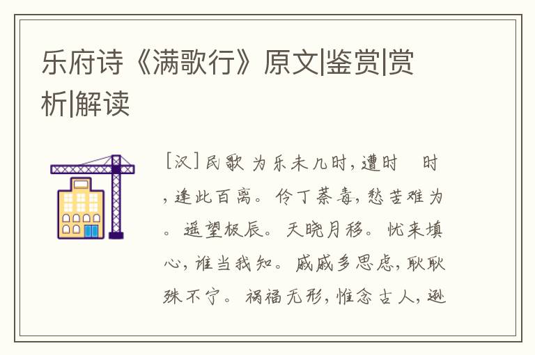 乐府诗《满歌行》原文|鉴赏|赏析|解读