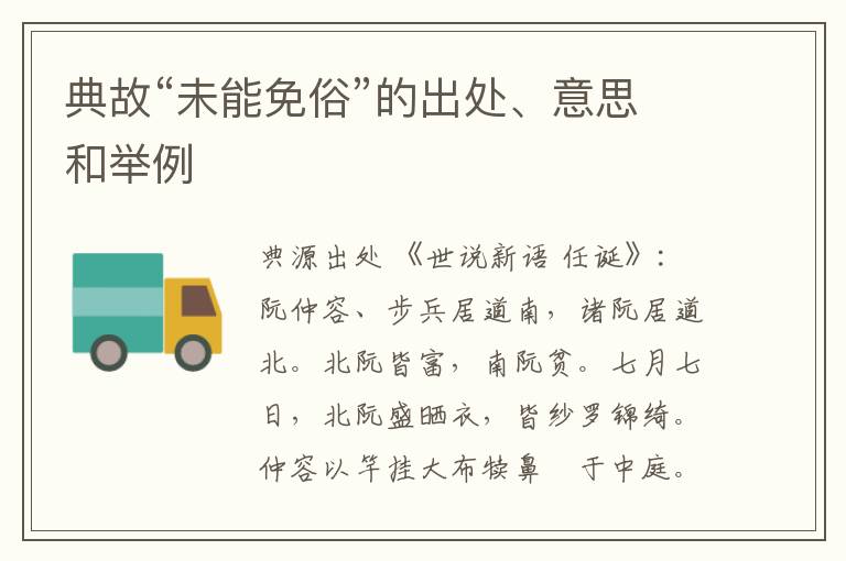  典故“未能免俗”的出处、意思和举例