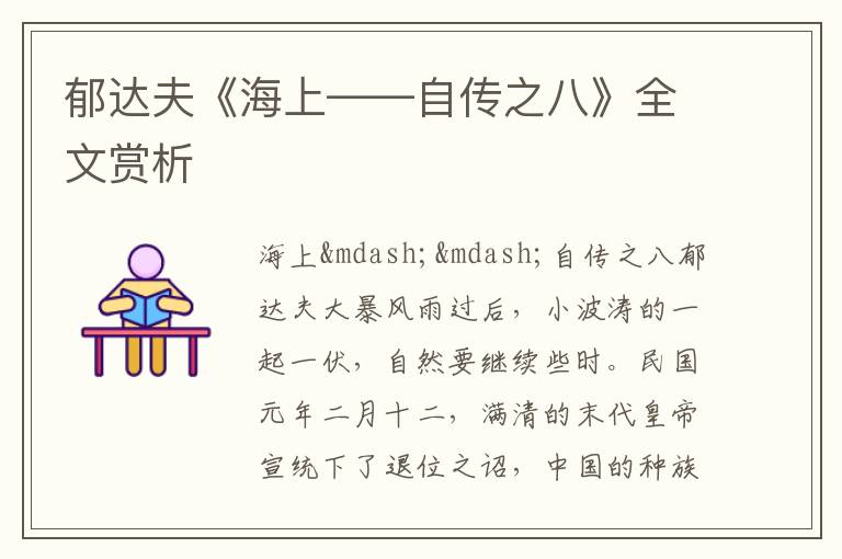  郁达夫《海上——自传之八》全文赏析