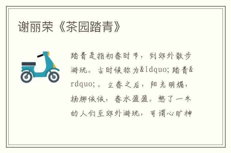  谢丽荣《茶园踏青》