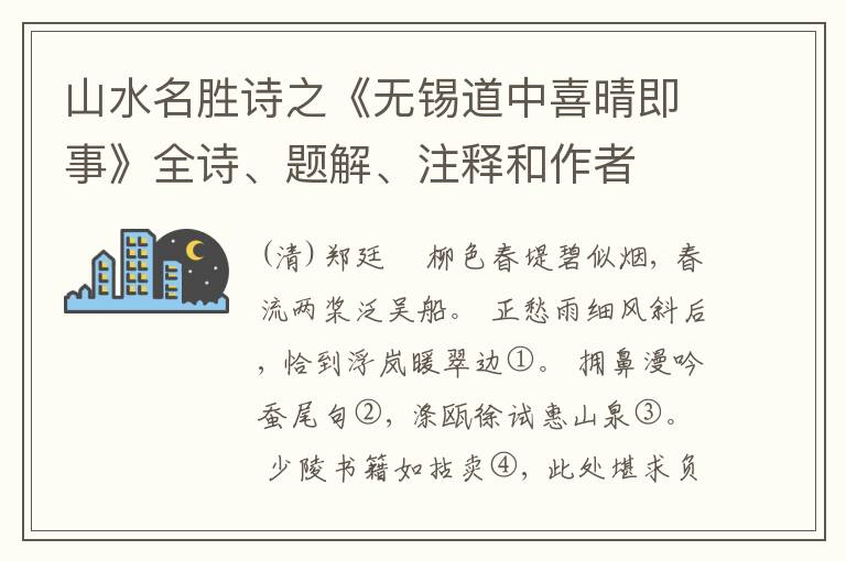 山水名胜诗之《无锡道中喜晴即事》全诗、题解、注释和作者
