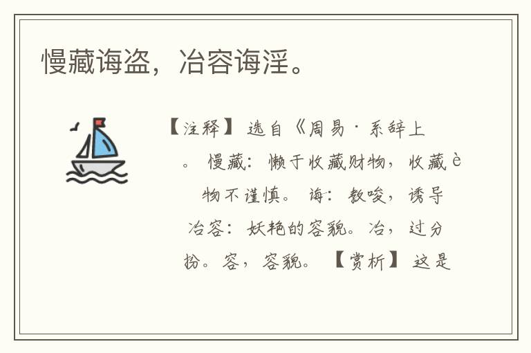  慢藏诲盗，冶容诲淫。