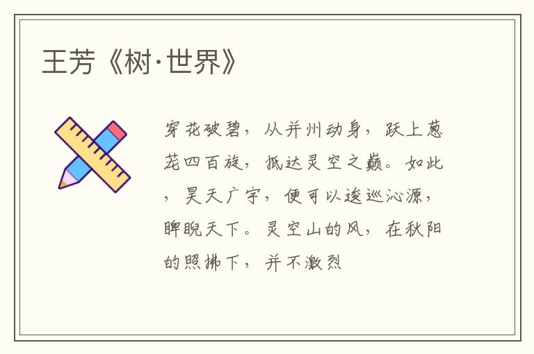  王芳《树·世界》