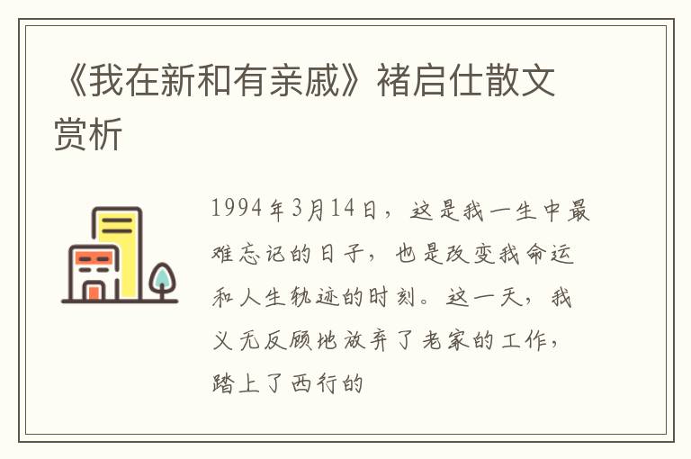  《我在新和有亲戚》褚启仕散文赏析