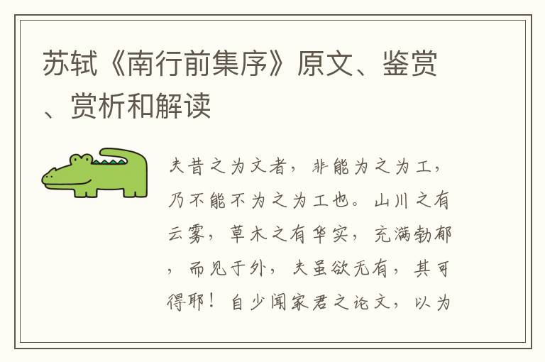  苏轼《南行前集序》原文、鉴赏、赏析和解读