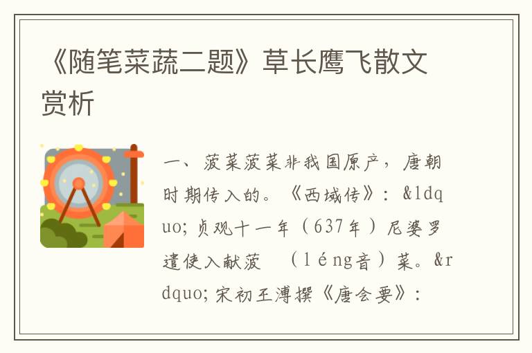  《随笔菜蔬二题》草长鹰飞散文赏析
