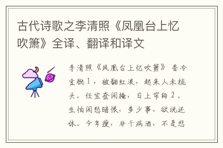  古代诗歌之李清照《凤凰台上忆吹箫》全译、翻译和译文