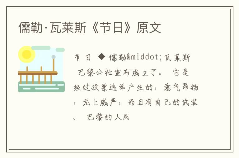  儒勒·瓦莱斯《节日》原文