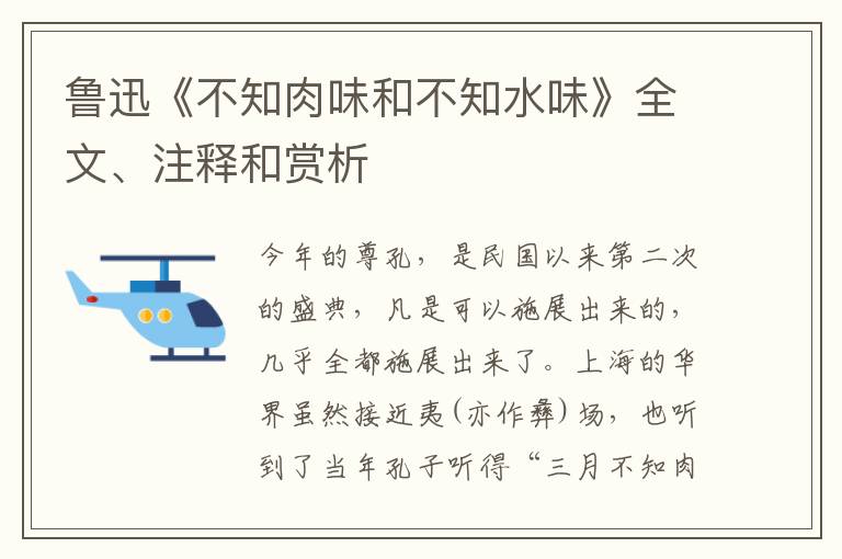  鲁迅《不知肉味和不知水味》全文、注释和赏析